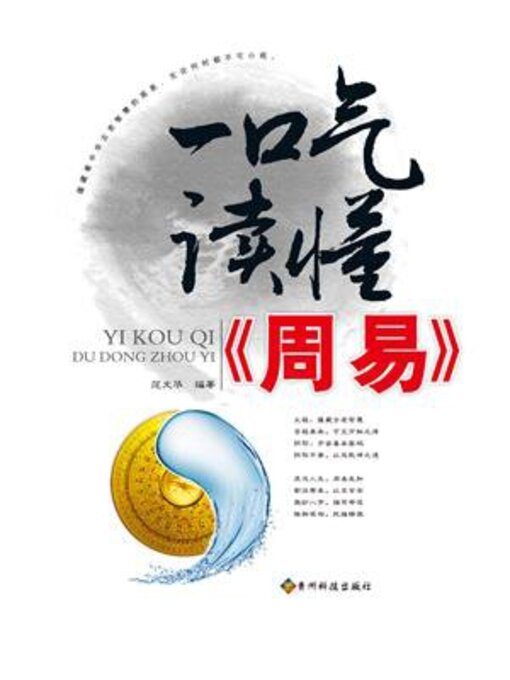 Cover image for 一口气读懂《周易》